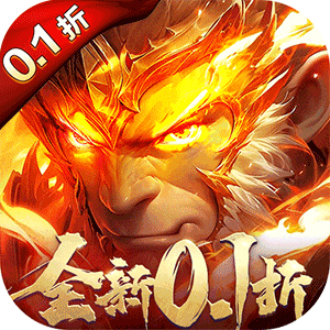 齐天大战神（0.1折燃魂西游）最新版本