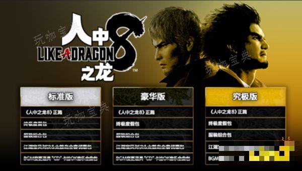 如龙8三个版本有什么区别 标准版豪华版和究极版区别介绍