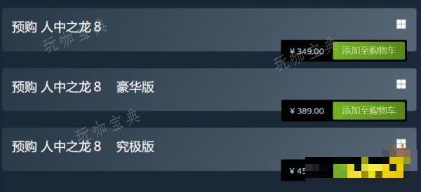 如龙8三个版本有什么区别 标准版豪华版和究极版区别介绍