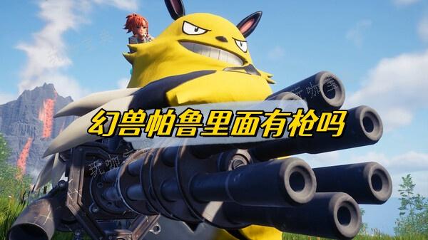 《幻兽帕鲁》里面有枪吗