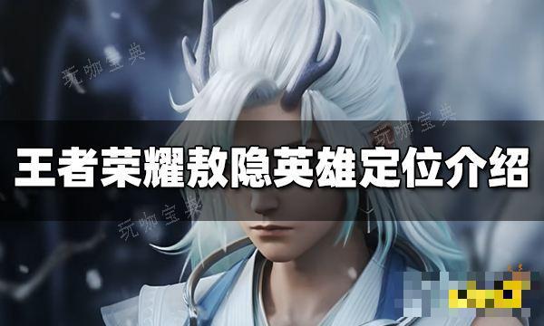 《王者荣耀》敖隐是哪个位置的英雄 敖隐英雄定位介绍