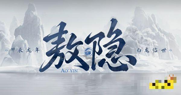 《王者荣耀》敖隐是哪个位置的英雄 敖隐英雄定位介绍
