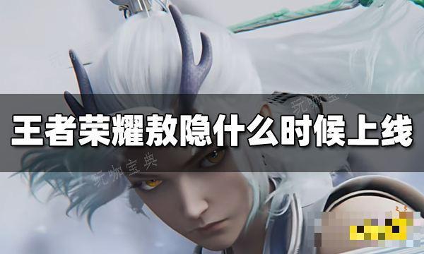 《王者荣耀》敖隐什么时候上线 敖隐上线正式服时间