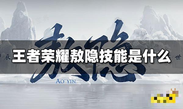 《王者荣耀》敖隐技能是什么 敖隐技能介绍