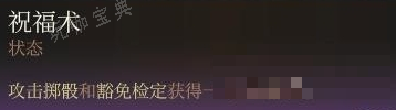 《博德之门3》永久祝福术buff获取流程