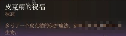 《博德之门3》皮克精的祝福buff获取流程