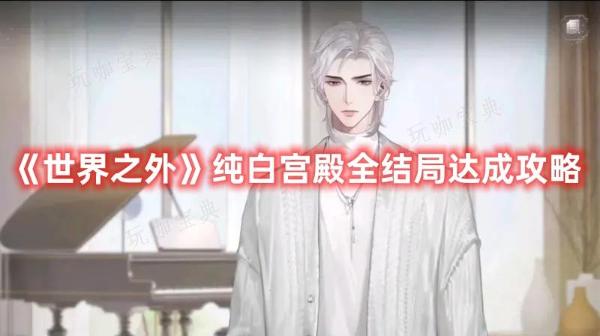 《世界之外》纯白宫殿全结局达成攻略