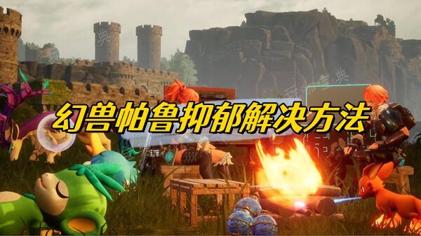 《幻兽帕鲁》抑郁解决方法介绍