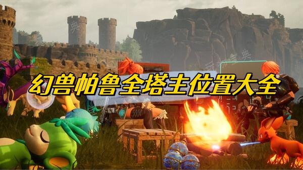 《幻兽帕鲁》全塔主位置大全