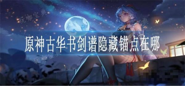 《原神》古华书剑谱隐藏锚点在哪