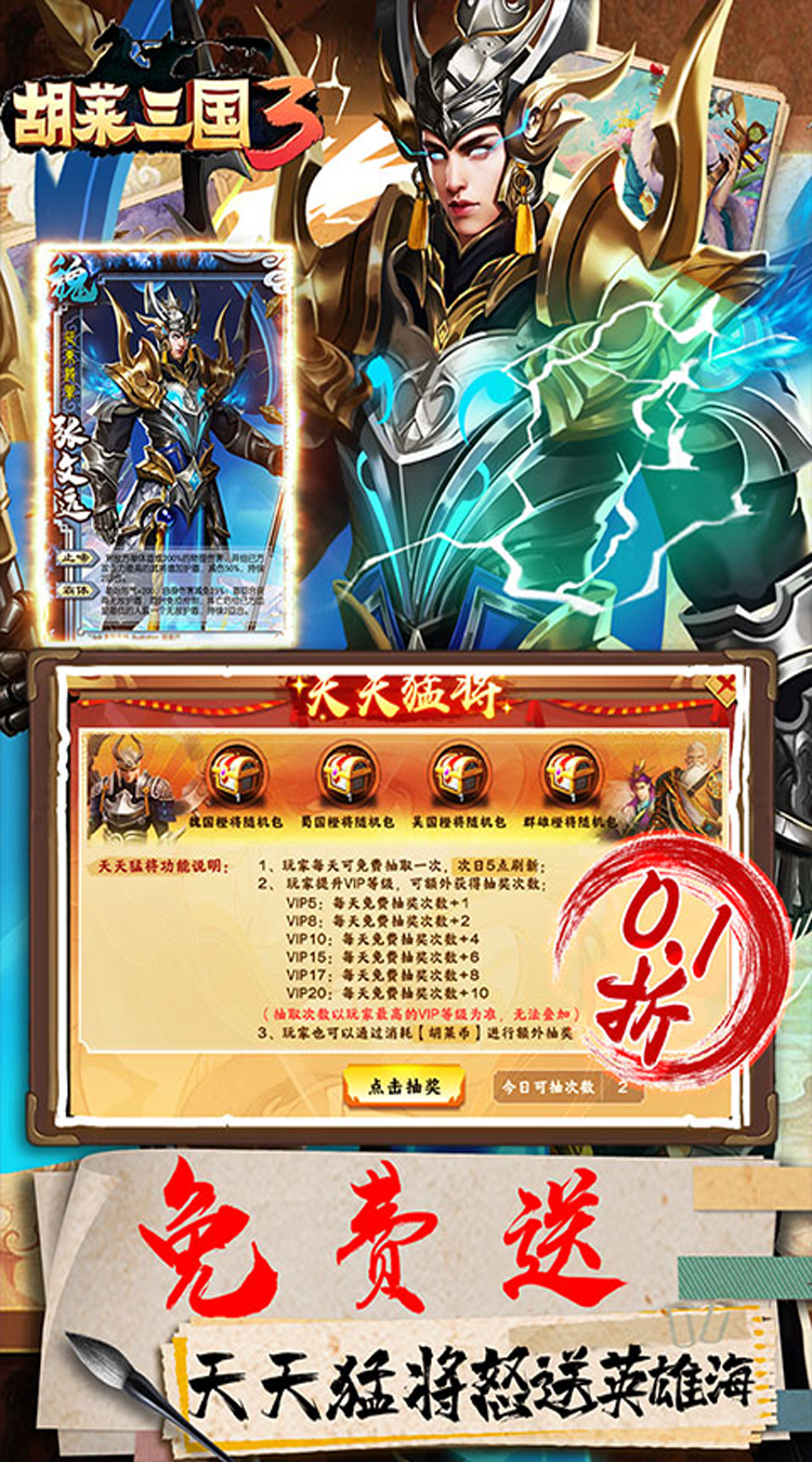 胡莱三国3（首续0.1折）手机版