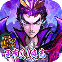 崛起:终极王者(ex吕布爽充)安卓版
