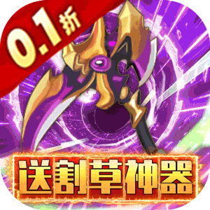 天地诸神（修仙割草0.1折）免费版