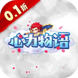 心力物语（0.1折送14天豪礼）最新版