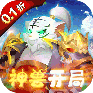 天书奇谈（0.1折送神兽朱雀）极速版