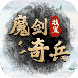 魔剑奇兵（永久0.1折）最新版本