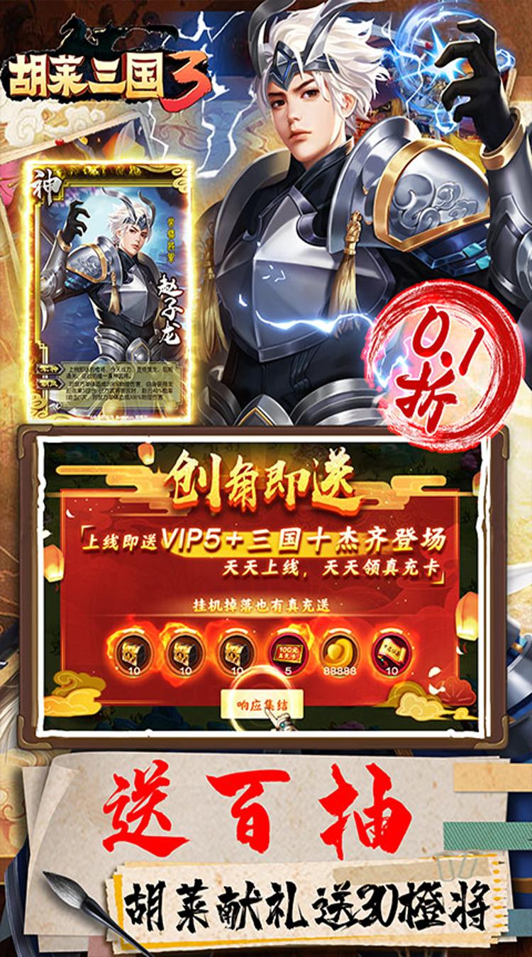 胡莱三国3（首续0.1折）手机版