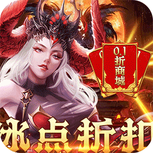 守护者传说（冰点折扣无限送充）游戏