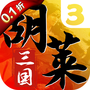 胡莱三国3（首续0.1折）手机版
