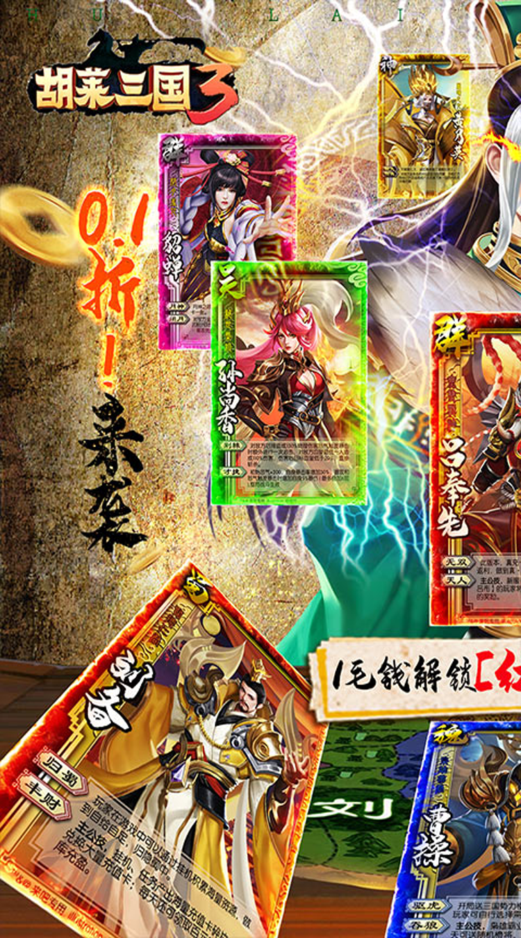 胡莱三国3（首续0.1折）手机版