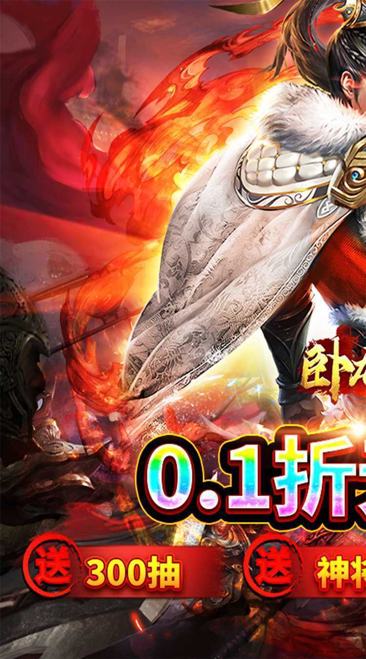 卧龙无敌（0.1折神将开局）官方版