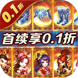 圣光之战（0.1折定制武将版）官方下载