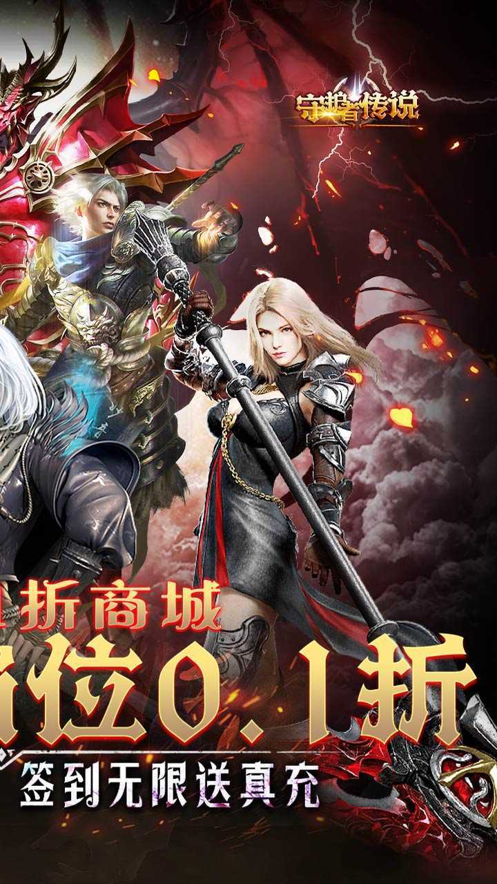 守护者传说（冰点折扣无限送充）游戏
