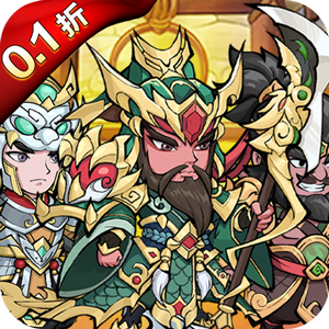 颤抖吧三国（0.1折）手游