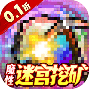 勇者大作战（折扣魔性挖矿）中文版