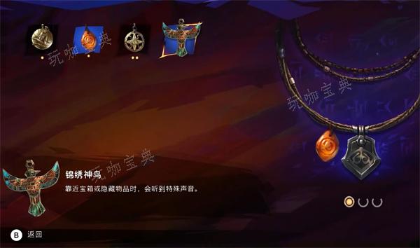 波斯王子失落的王冠锦绣神鸟护符获取攻略
