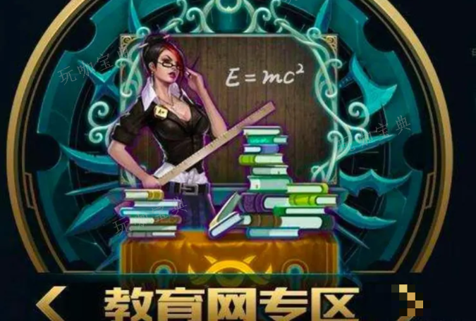 lol教育网专区干嘛的