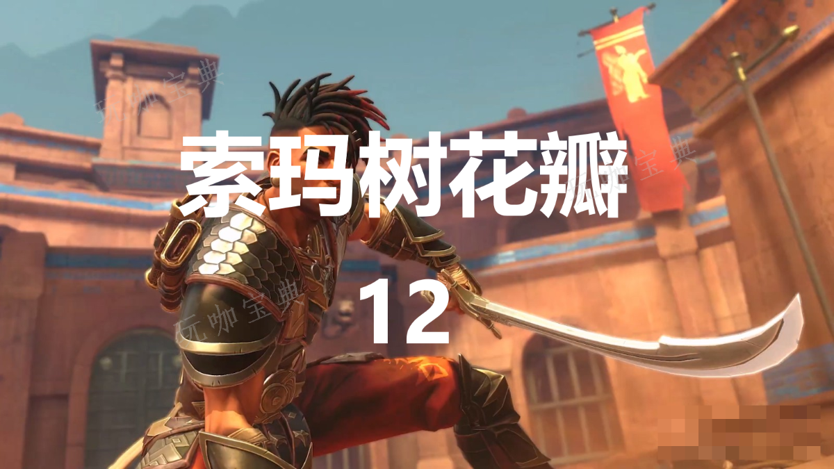 《波斯王子：失落的王冠》索玛树花瓣12在哪里