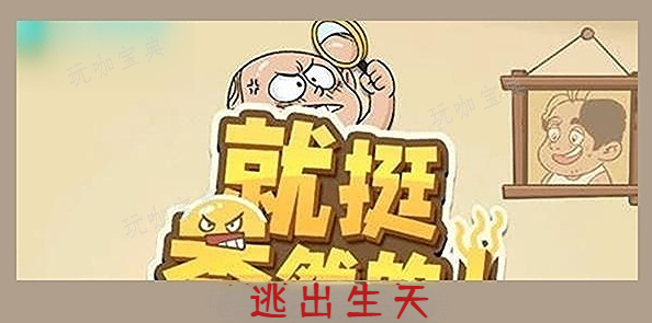 就挺秃然的逃出生天通关攻略