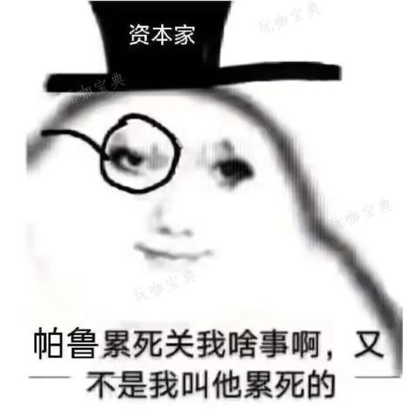 《幻兽帕鲁》资本家模拟器是什么梗  资本家模拟器《幻兽帕鲁》梗出处图片3