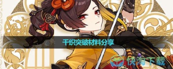 《原神》千织突破材料分享(《原神》角色突破材料大全)