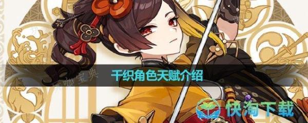 《原神》千织角色天赋介绍(《原神》全角色)