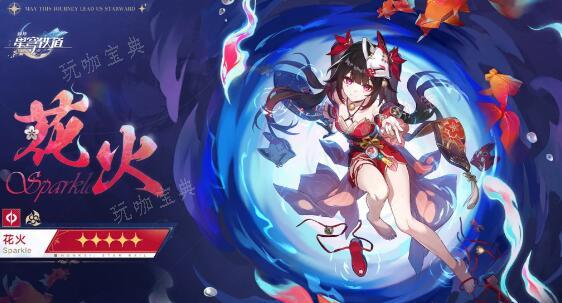 《崩坏星穹铁道》2.0花火抽取方案(崩坏星穹铁道下载官服)