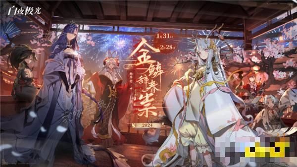 《白夜极光》新春活动即将更新 金鳞辞春祟限时活动介绍