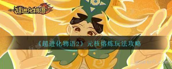 《超进化物语2》元核熔炼玩法推荐