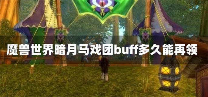 魔兽世界暗月马戏团buff多久能再领