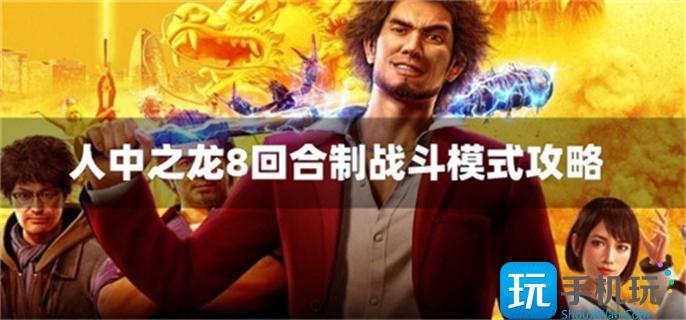 人中之龙8是回合制游戏吗