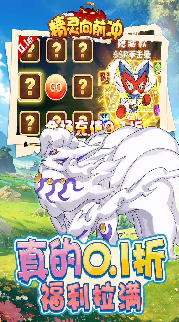 精灵向前冲（0.1折扣版本）官方