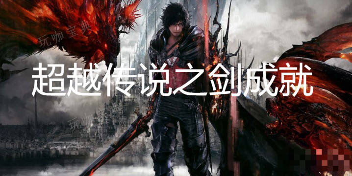 《最终幻想16》超越传说之剑成就怎么获得