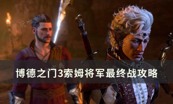 《博德之门3》索姆将军最终战怎么打？索姆将军最终战攻略(博德之门3索姆的遗物)