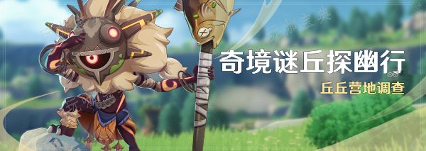 《原神》奇境谜丘探幽行活动怎么玩 奇境谜丘探幽行活动玩法攻略图片1