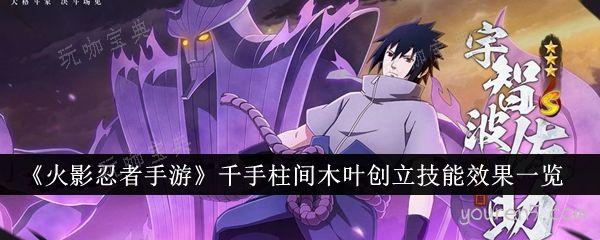 《火影忍者手游》千手柱间木叶创立技能效果一览