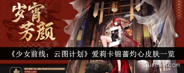 《少女前线：云图计划》爱莉卡锦蔷灼心皮肤一览