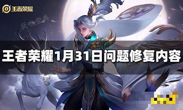 《王者荣耀》1月31日问题修复了什么 1月31日问题修复内容