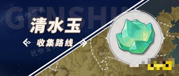 《原神》清水玉采集路线大全 清水玉在哪里收集