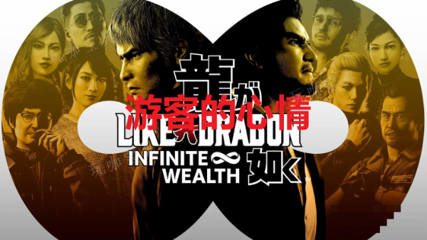 《如龙8》游客的心情奖杯怎么获得